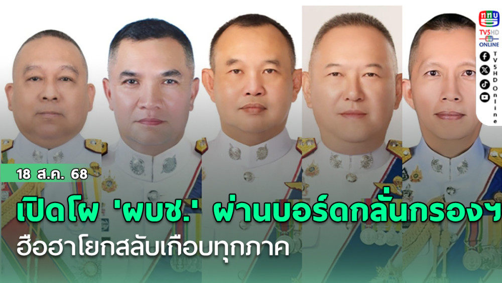 เปิดโผ 'ผบช.' ผ่านบอร์ดกลั่นกรองฯ 'ณัฐศักดิ์' ขึ้น บช.ก. ฮือฮาโยกสลับเกือบทุกภาค