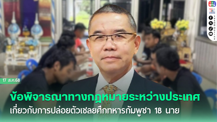 ข้อพิจารณาทางกฎหมายระหว่างประเทศเกี่ยวกับการปล่อยตัวเชลยศึกทหารกัมพูชา 18 นาย 