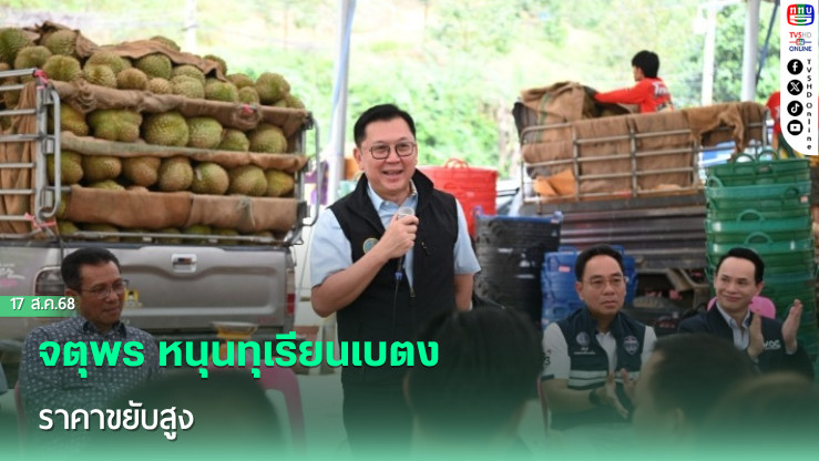 จตุพร หนุนทุเรียนเบตง ราคาขยับสูง