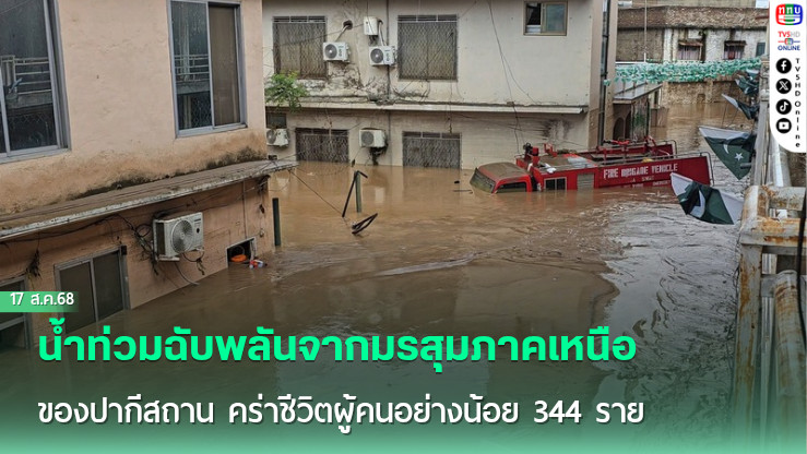 น้ําท่วมฉับพลันจากมรสุมภาคเหนือของปากีสถาน คร่าชีวิตผู้คนอย่างน้อย 344 ราย