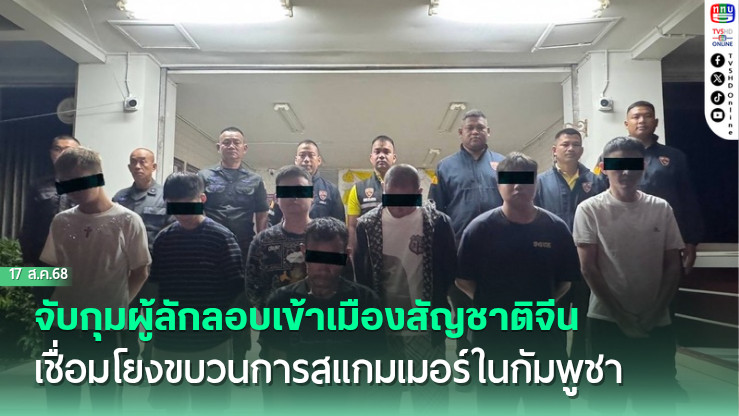 กองทัพเรือ โดยกองบัญชาการป้องกันชายแดนจันทบุรีและตราด จับกุมผู้ลักลอบเข้าเมืองสัญชาติจีน เชื่อมโยงขบวนการสแกมเมอร์ในกัมพูชา
