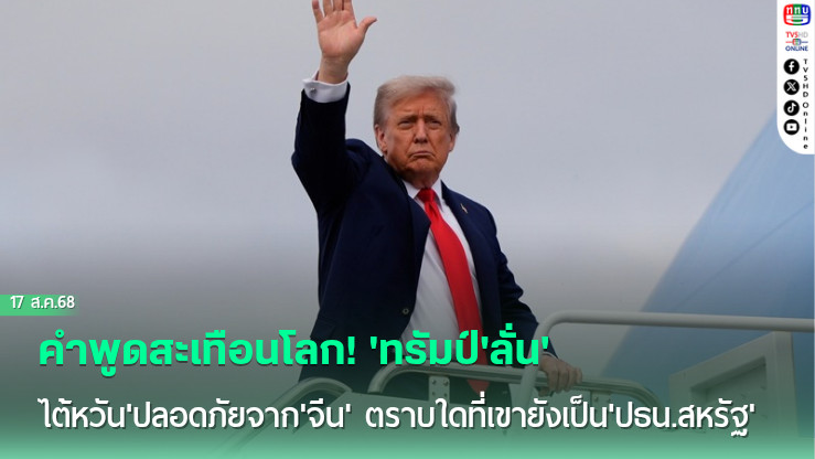 คําพูดสะเทือนโลก! 'ทรัมป์'ลั่น'ไต้หวัน'ปลอดภัยจาก'จีน' ตราบใดที่เขายังเป็น'ปธน.สหรัฐ'