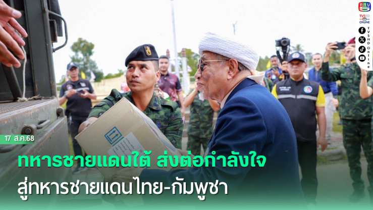 ทหารชายแดนใต้ ส่งต่อกําลังใจสู่ทหารชายแดนไทย-กัมพูชา