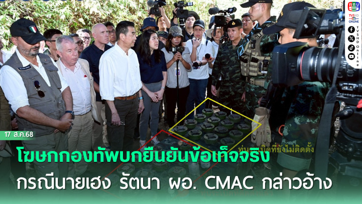 โฆษกกองทัพบกยืนยันข้อเท็จจริง กรณีนายเฮง รัตนา ผอ. CMAC กล่าวอ้างทุ่นระเบิด PMN-2 ยังไม่ถูกดึงสลักนิรภัย เป็นการนําเสนอข้อมูลบางส่วน หวังบิดเบือนให้เกิดความสับสน