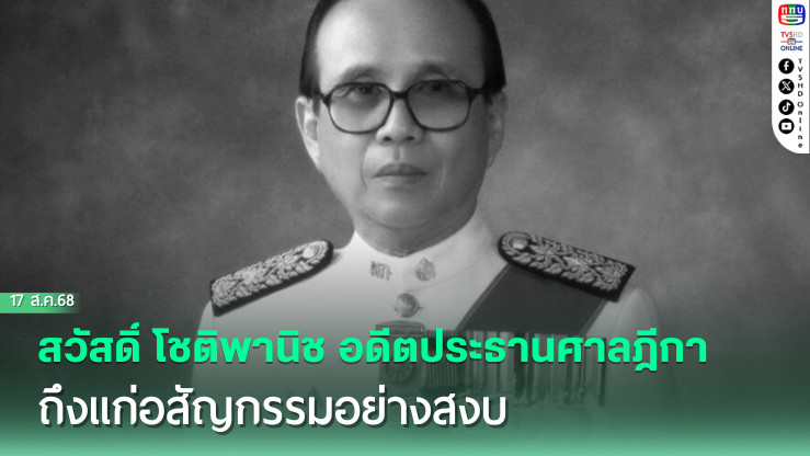 สวัสดิ์ โชติพานิช อดีตประธานศาลฎีกา ถึงแก่อสัญกรรมอย่างสงบ