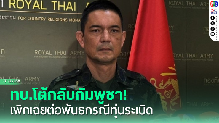 ทบ.โต้กลับกัมพูชา! เพิกเฉยต่อพันธกรณีทุ่นระเบิด