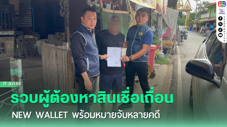 รวบผู้ต้องหาสินเชื่อเถื่อน New Wallet พร้อมหมายจับหลายคดี