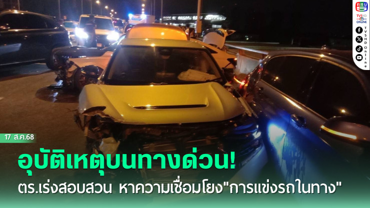 อุบัติเหตุบนทางด่วน! ตร.เร่งสอบสวน หาความเชื่อมโยง"การแข่งรถในทาง"