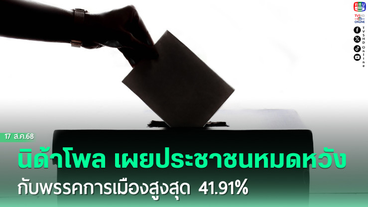 นิด้าโพล เผยประชาชนหมดหวังกับพรรคการเมืองสูงสุด 41.91%
