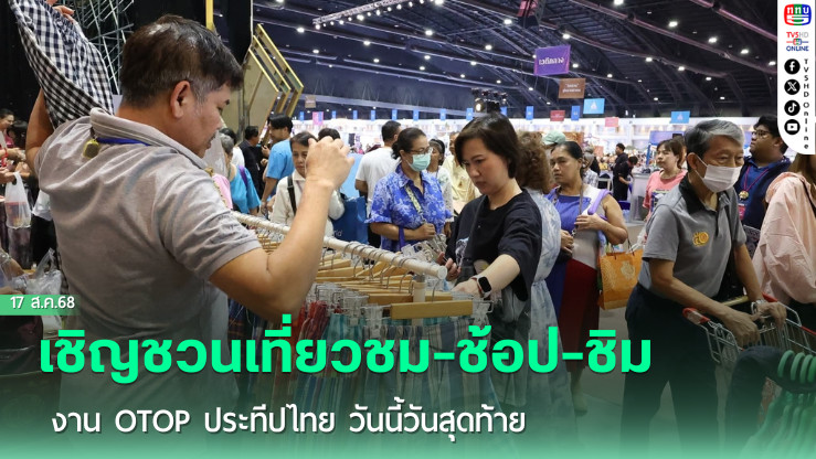 เชิญชวนเที่ยวชม-ช้อป-ชิม งาน OTOP ประทีปไทย วันนี้วันสุดท้าย