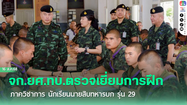 จก.ยศ.ทบ.ตรวจเยี่ยมการฝึกภาควิชาการ นักเรียนนายสิบทหารบก รุ่น 29