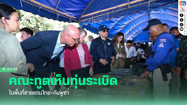 คณะทูตเห็นทุ่นระเบิดในพื้นที่ชายแดนไทย–กัมพูชา 