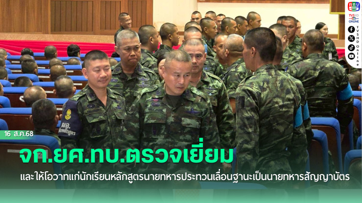 จก.ยศ.ทบ.ตรวจเยี่ยมและให้โอวาทแก่นักเรียนหลักสูตรนายทหารประทวนเลื่อนเป็นนายทหารสัญญาบัตร