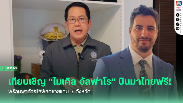 เทียบเชิญ “ไมเคิล อัลฟาโร” บินมาไทยฟรี! พร้อมพาทัวร์ไลฟ์สดชายแดน 7 จังหวัด