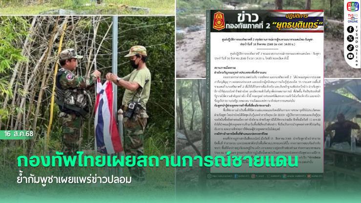 กองทัพไทยเผยสถานการณ์ชายแดน ย้ํากัมพูชาเผยแพร่ข่าวปลอม
