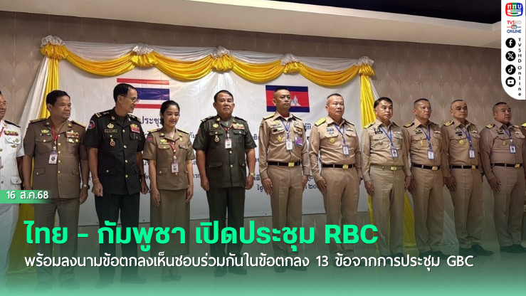 ไทย - กัมพูชา เปิดประชุมคณะกรรมการชายแดนภูมิภาค สมัยวิสามัญ  หรือ RBC พร้อมลงนามข้อตกลงเห็นชอบร่วมกันในข้อตกลง 13 ข้อจากการประชุม GBC