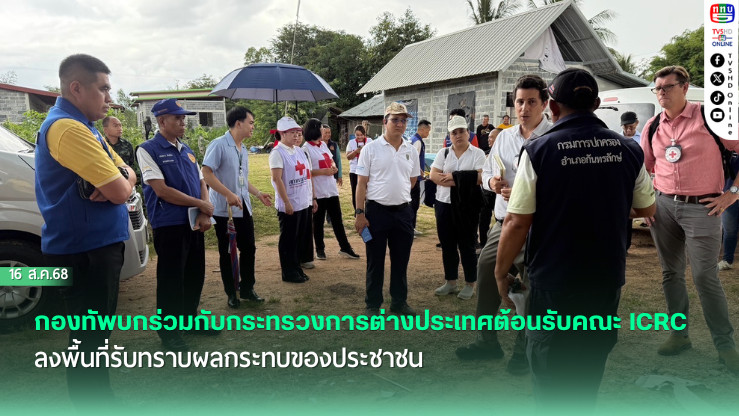 คณะ ICRC ลงพื้นที่รับทราบผลกระทบของประชาชนจากสถานการณ์สู้รบตามแนวชายแดนไทย–กัมพูชา