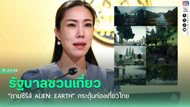 รัฐบาลชวนเที่ยว “ตามซีรีส์ Alien: Earth” กระตุ้นท่องเที่ยวไทย