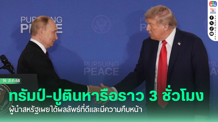 ทรัมป์-ปูตินหารือราว 3 ชั่วโมง ผู้นําสหรัฐเผยได้ผลลัพธ์ที่ดีและมีความคืบหน้า แต่ยังไม่บรรลุข้อตกลงยุติสงครามยูเครน
