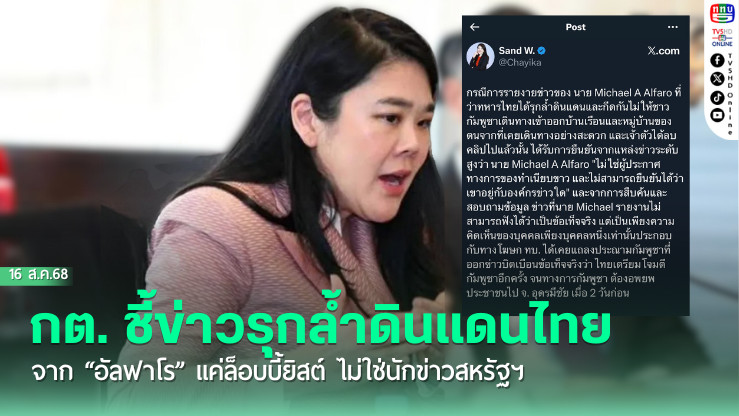 กต. ชี้ข่าวรุกล้ําดินแดนไทย จาก “อัลฟาโร”  แค่ล็อบบี้ยิสต์ ไม่ใช่นักข่าวสหรัฐฯ