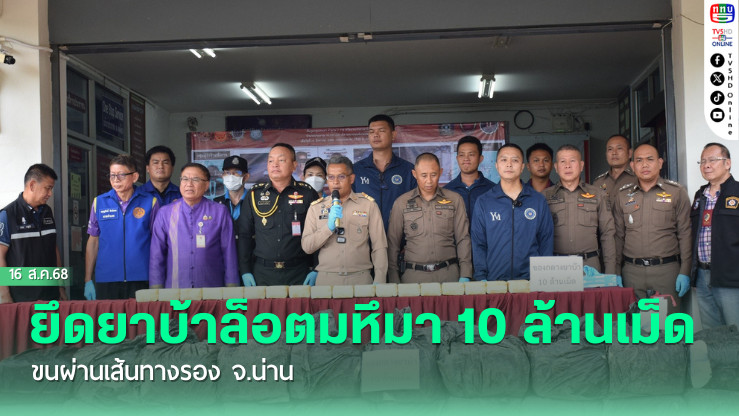 ยึดยาบ้าล็อตมหึมา 10 ล้านเม็ด ขนผ่านเส้นทางรอง จ.น่าน