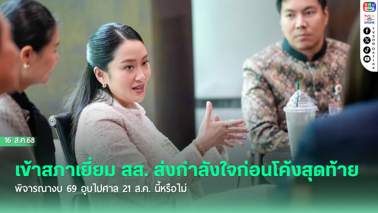 ‘แพทองธาร’ เข้าสภาเยี่ยม สส. ส่งกําลังใจก่อนโค้งสุดท้ายพิจารณางบ 69 อุบไปศาล 21 ส.ค. นี้หรือไม่ 