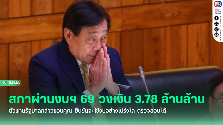 สภาผ่านงบฯ 69 วงเงิน 3.78 ล้านล้าน ‘พิชัย’ ตัวแทนรัฐบาลกล่าวขอบคุณ ยืนยันจะใช้งบอย่างโปร่งใส ตรวจสอบได้