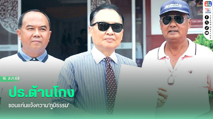 ปธ.ต้านโกงขอนแก่นแจ้งความ‘ภูมิธรรม’