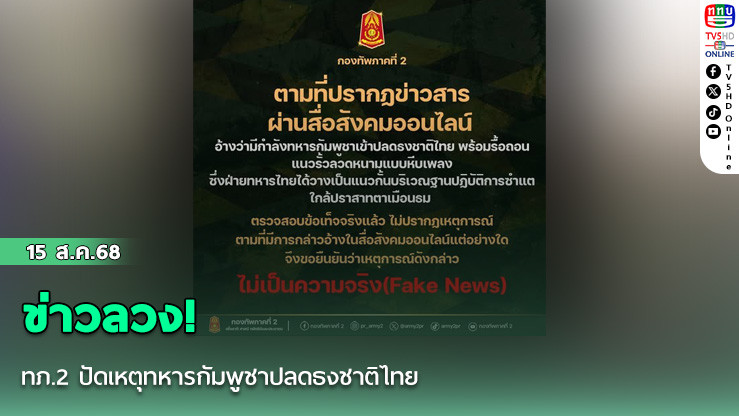 ข่าวลวง! ทภ.2 ปัดเหตุทหารกัมพูชาปลดธงชาติไทย