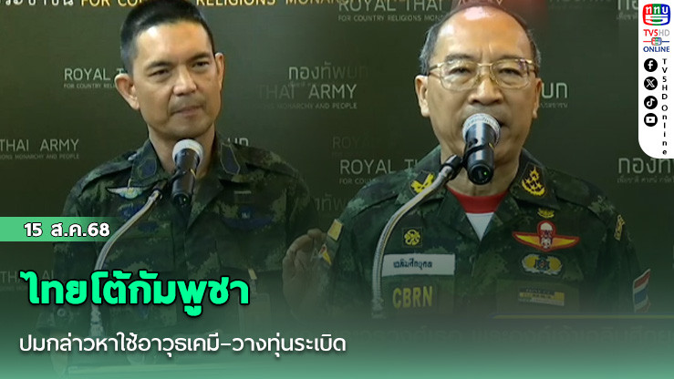 ไทยโต้กัมพูชา ปมกล่าวหาใช้อาวุธเคมี–วางทุ่นระเบิด