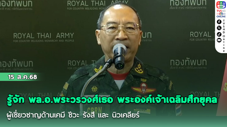 รู้จัก พล.อ.พระวรวงศ์เธอ พระองค์เจ้าเฉลิมศึกยุคล  ผู้เชี่ยวชาญด้านเคมี ชีวะ รังสี และ นิวเคลียร์