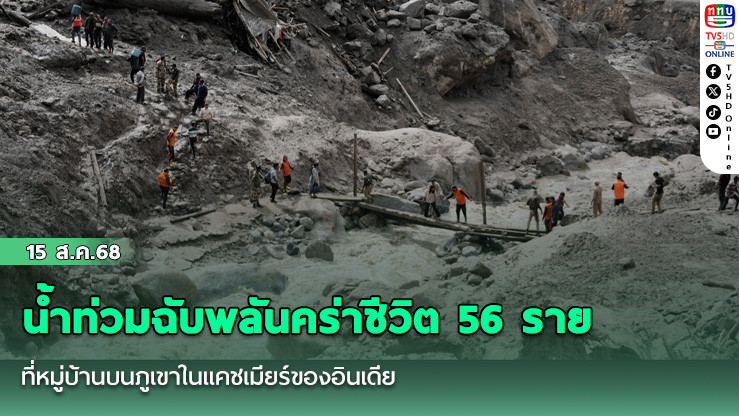 น้ําท่วมฉับพลันคร่าชีวิต 56 รายที่หมู่บ้านบนภูเขาในแคชเมียร์ของอินเดีย