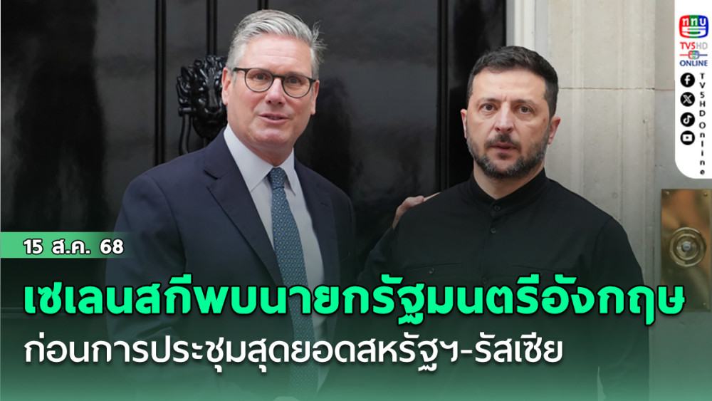 เซเลนสกีพบนายกรัฐมนตรีอังกฤษที่ลอนดอน ก่อนการประชุมสุดยอดสหรัฐฯ-รัสเซีย