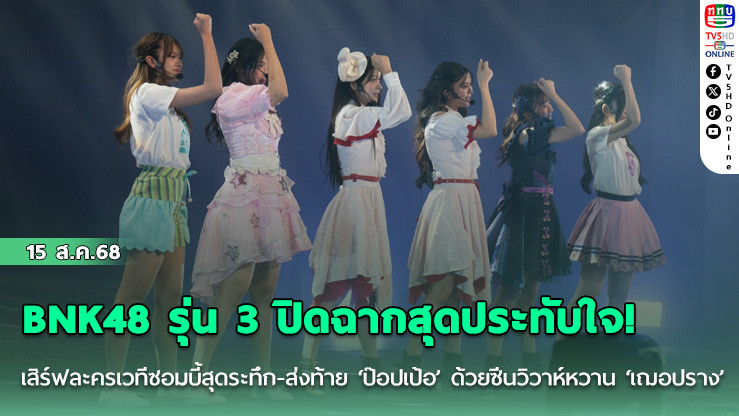 BNK48 รุ่น 3 ปิดฉากสุดประทับใจ! เสิร์ฟละครเวทีซอมบี้สุดระทึก-ส่งท้าย ‘ป๊อปเป้อ’ ด้วยซีนวิวาห์หวาน ‘เฌอปราง’