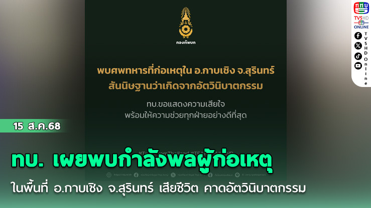 ทบ. เผยพบกําลังพลผู้ก่อเหตุในพื้นที่ อ.กาบเชิง จ.สุรินทร์ เสียชีวิต คาดอัตวินิบาตกรรม