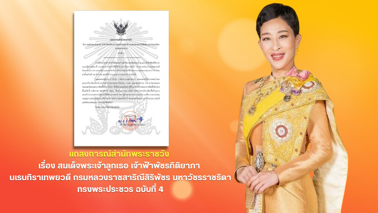 สํานักพระราชวัง ออกแถลงการณ์ ฉบับที่ 4 เรื่อง สมเด็จพระเจ้าลูกเธอ เจ้าฟ้าพัชรกิติยาภา นเรนทิราเทพยวดี กรมหลวงราชสาริณีสิริพัชร มหาวัชรราชธิดา ทรงพระประชวร