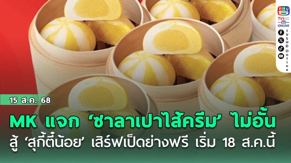 MK แจก ‘ซาลาเปาไส้ครีม’ ไม่อั้น สู้ ‘สุกี้ตี๋น้อย’ เสิร์ฟเป็ดย่างฟรี เริ่ม 18 ส.ค.นี้