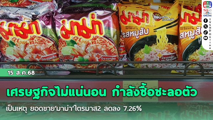 เศรษฐกิจไม่แน่นอน กําลังซื้อชะลอตัว เป็นเหตุ ยอดขาย‘มาม่า‘ไตรมาส2 ลดลง 7.26%