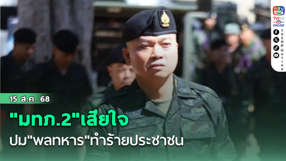 "มทภ.2"เสียใจ ปม"พลทหาร"ทําร้ายประชาชน อยู่ระหว่างเกลี้ยกล่อมให้มอบตัว