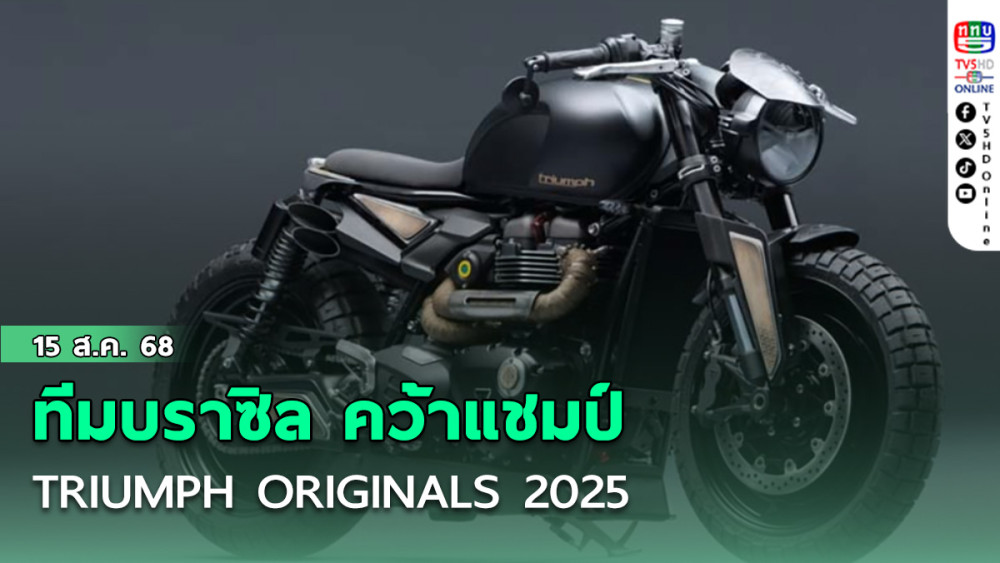 ทีมบราซิล คว้าแชมป์ TRIUMPH ORIGINALS 2025