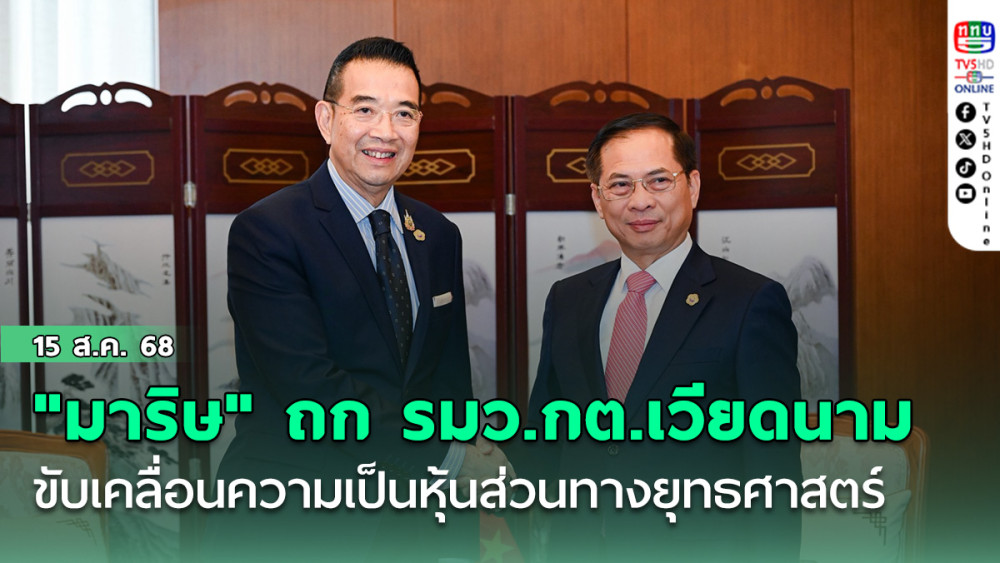 "มาริษ" ถก รมว.กต.เวียดนาม ขับเคลื่อนความเป็นหุ้นส่วนทางยุทธศาสตร์