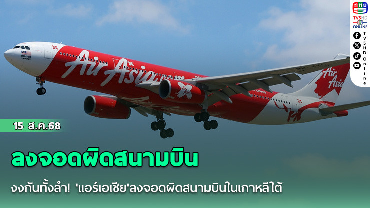 งงกันทั้งลํา! 'แอร์เอเชีย'ลงจอดผิดสนามบินในเกาหลีใต้