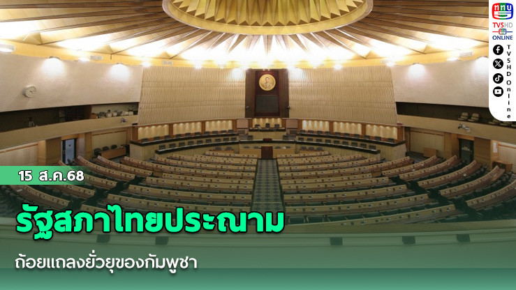 รัฐสภาไทยประณามถ้อยแถลงยั่วยุของกัมพูชา