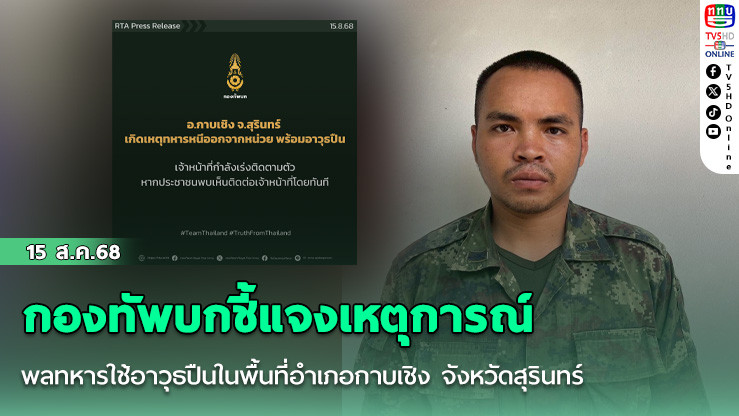 กองทัพบกชี้แจงเหตุการณ์พลทหารใช้อาวุธปืนในพื้นที่อําเภอกาบเชิง จังหวัดสุรินทร์