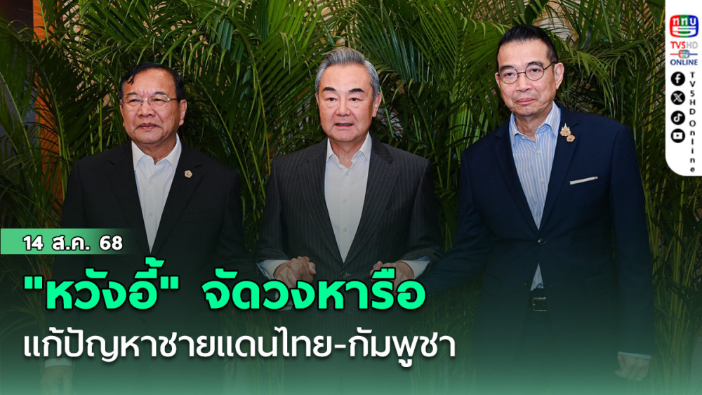 "หวังอี้" จัดวงหารือ แก้ปัญหาชายแดนไทย-กัมพูชา