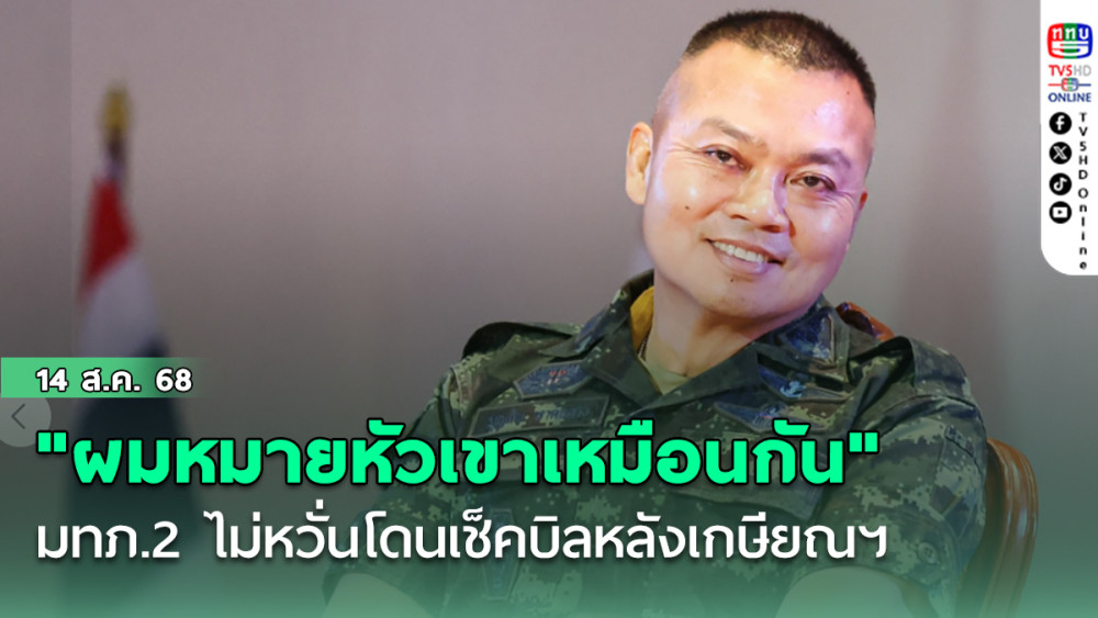 "ผมหมายหัวเขาเหมือนกัน" มทภ.2 ไม่หวั่นโดนเช็คบิล หลังเกษียณฯ