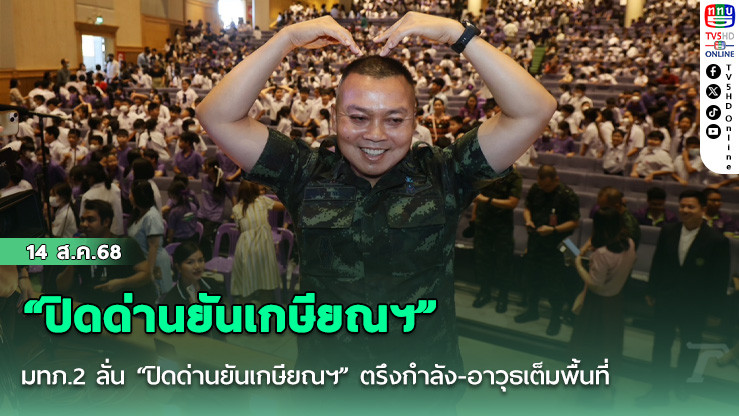 มทภ.2 ลั่น “ปิดด่านยันเกษียณฯ” ตรึงกําลัง-อาวุธเต็มพื้นที่