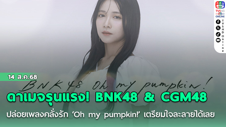 ดาเมจรุนแรง! BNK48 & CGM48 ปล่อยเพลงคลั่งรัก ‘Oh my pumpkin!’ เตรียมใจละลายได้เลย