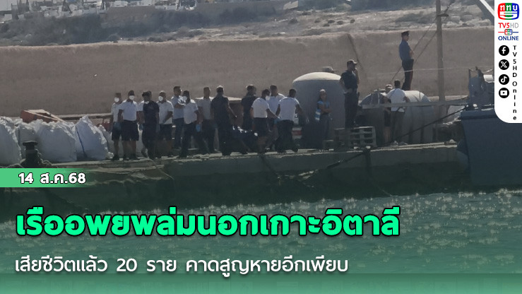 เรืออพยพล่มนอกเกาะอิตาลี เสียชีวิตแล้ว 20 ราย คาดสูญหายอีกเพียบ