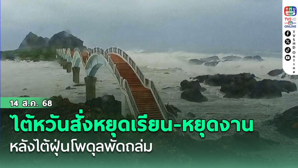 ไต้หวันสั่งหยุดเรียน-หยุดงาน หลังไต้ฝุ่นโพดุลพัดถล่ม 